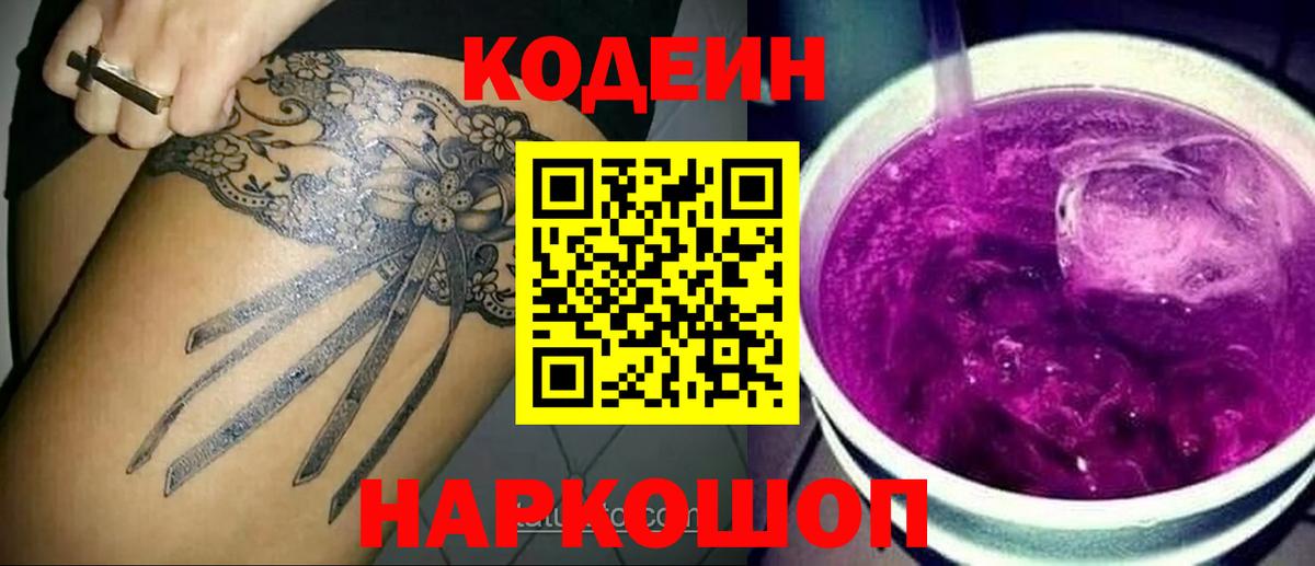 Codein Purple Drank Обнинск