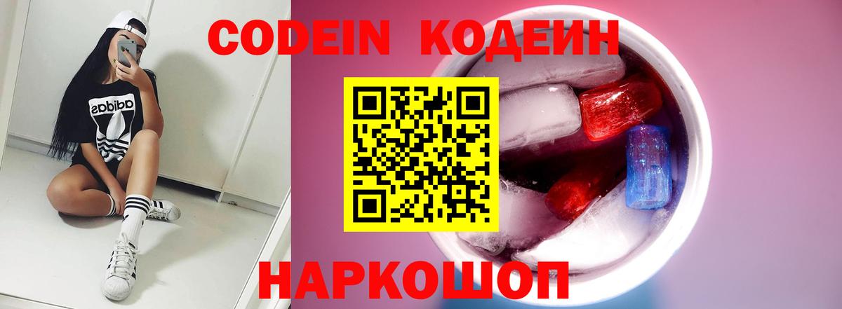 Обнинск  Codein Purple Drank  Codein Purple Drank  Вход с VPN 